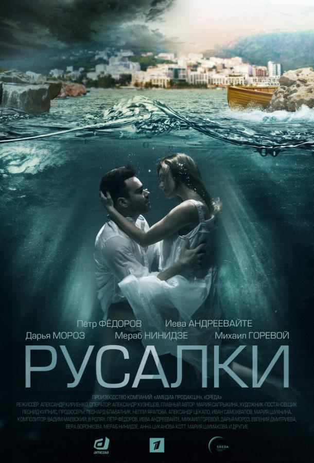 Русалки (2018)