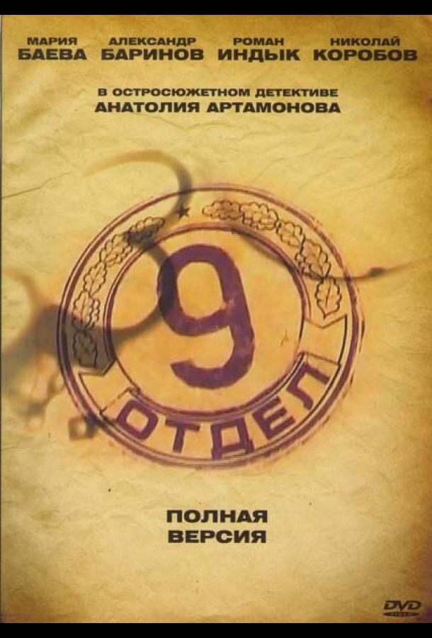 Девятый отдел (2010)