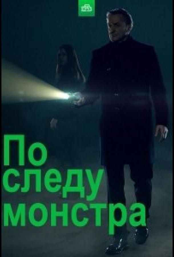 По следу монстра (2020)