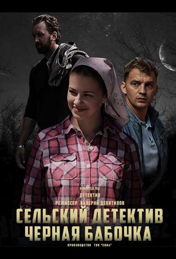 Сельский детектив 8. Чёрная бабочка (2021)