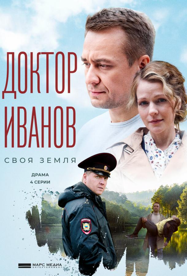 Доктор Иванов. Своя земля (2021)