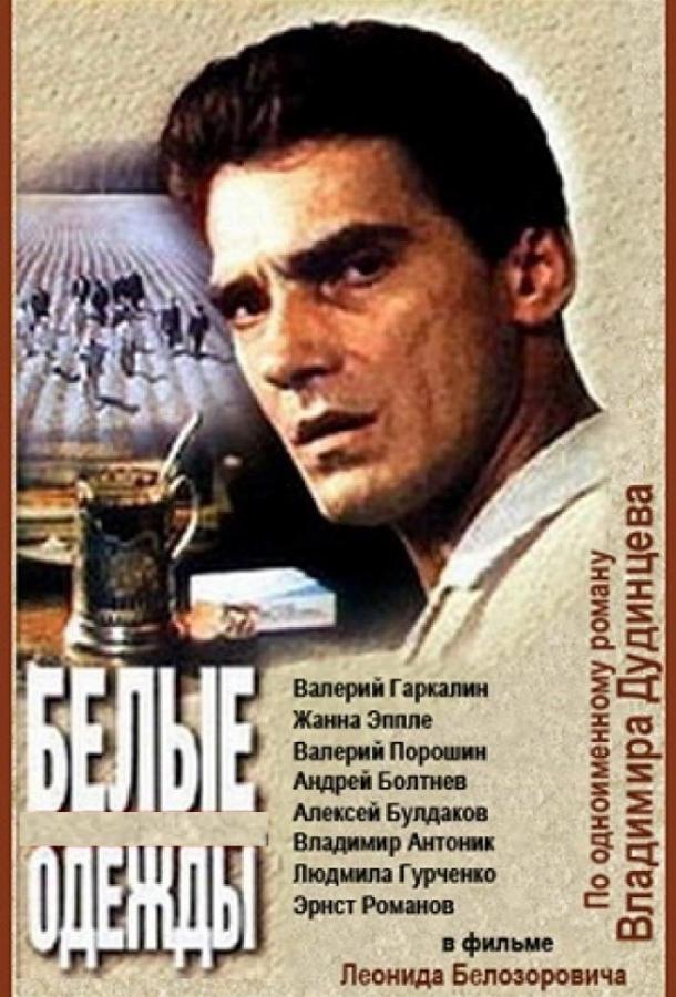 Белые одежды (1992)