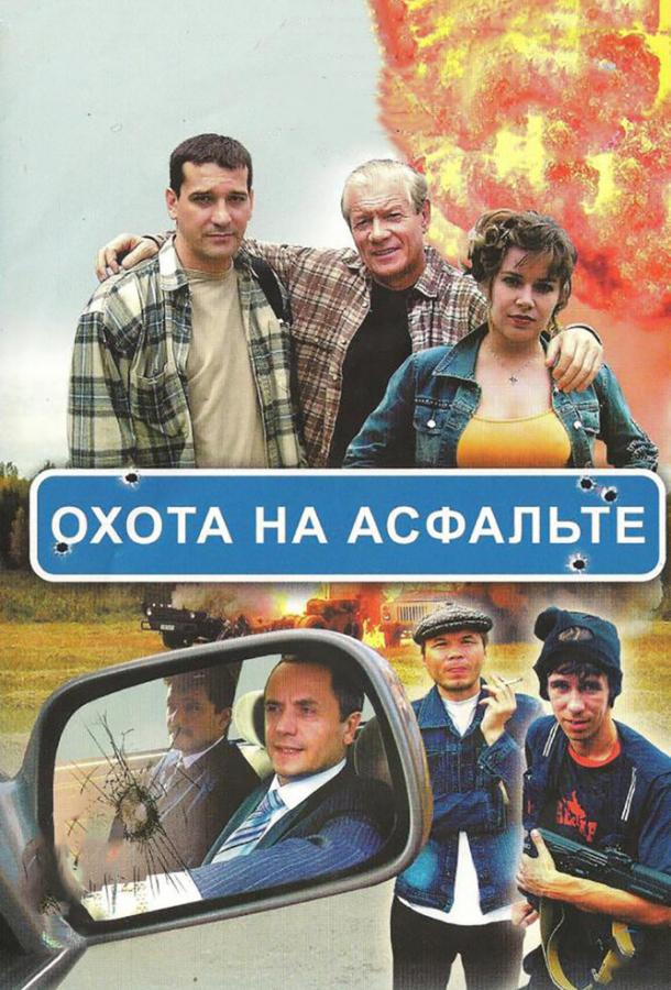 Охота на асфальте (2005)