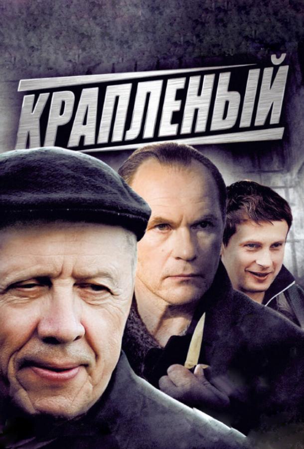 Крапленый (2012)