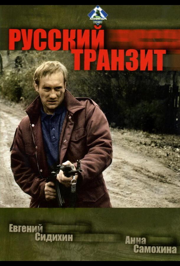 Русский транзит (1994)