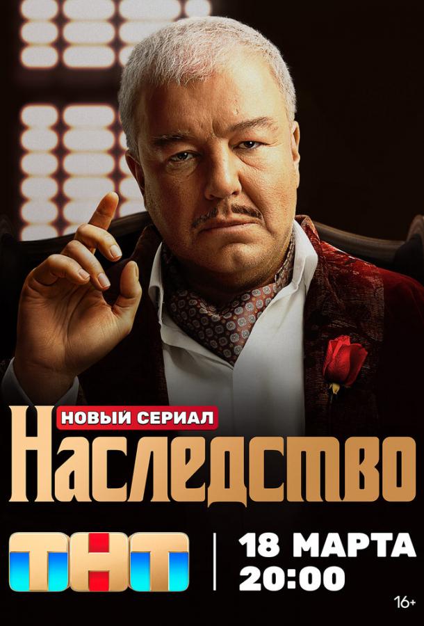 Наследство (2023)