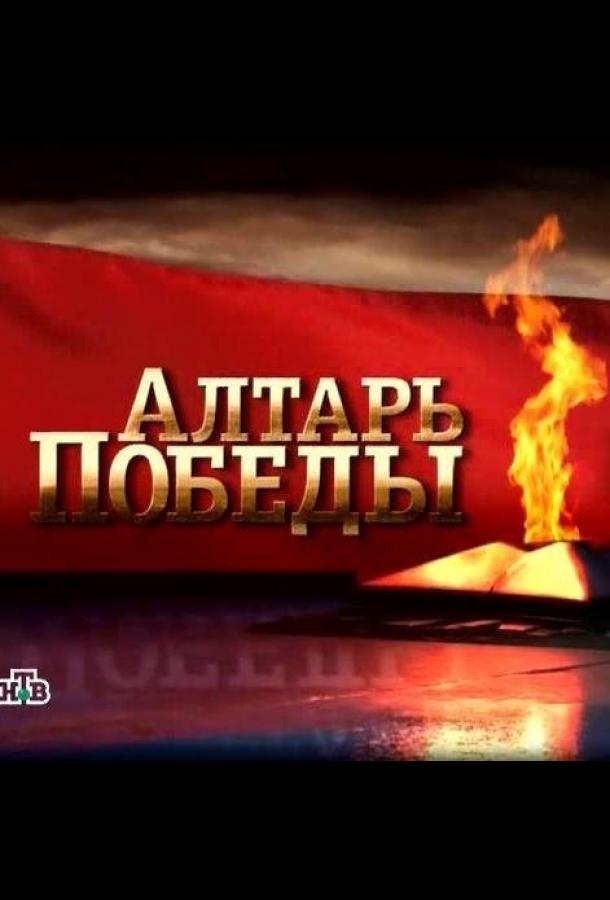 Алтарь Победы (2009)