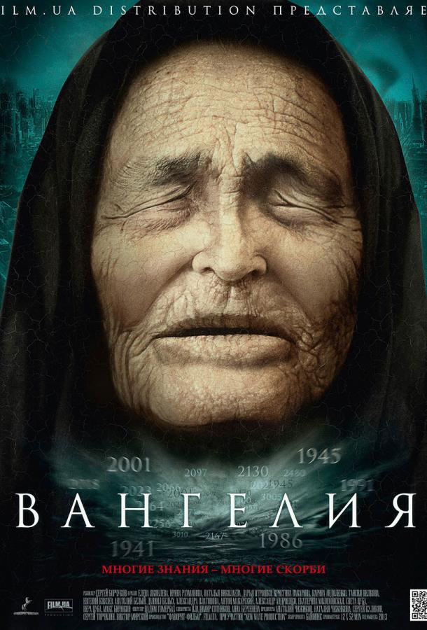 Вангелия (2013)