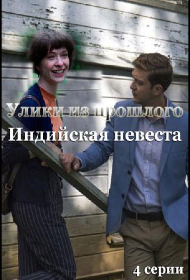 Улики из прошлого. Индийская невеста (2021)