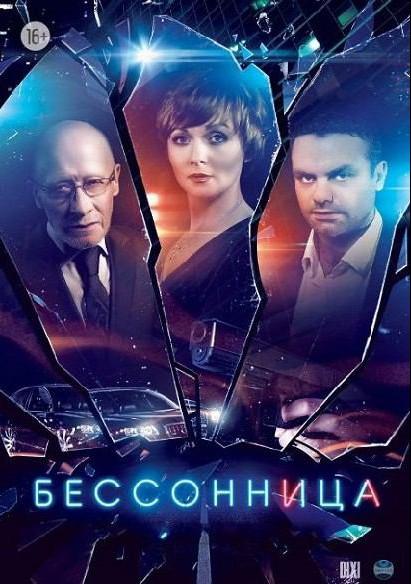 Бессонница (2014)