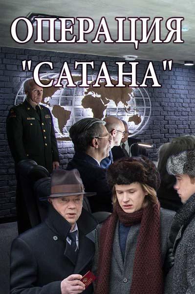 Операция «Сатана» (2018)