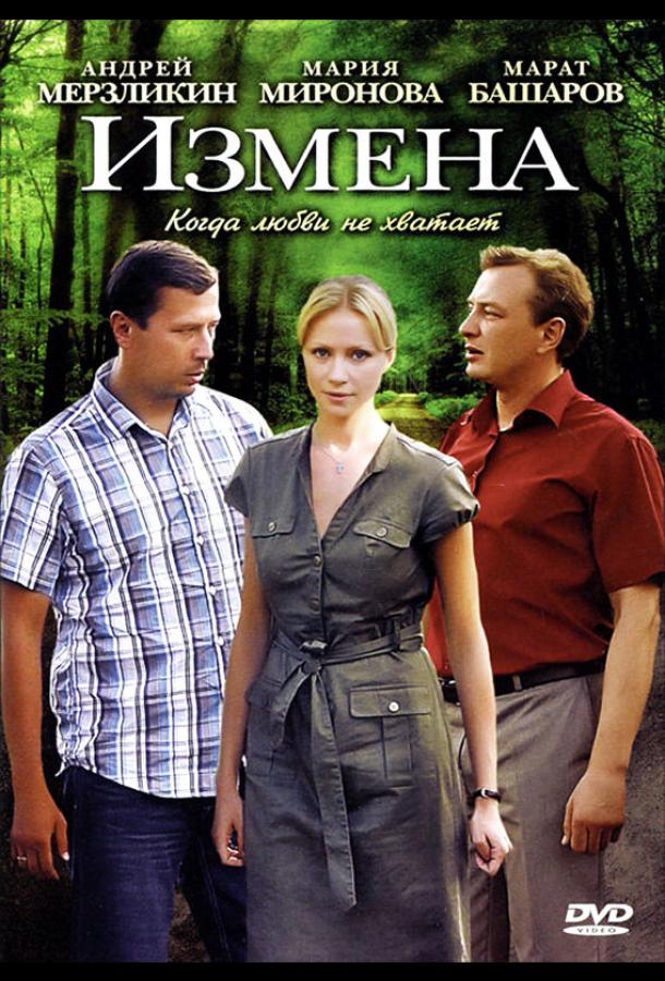 Измена (2011)