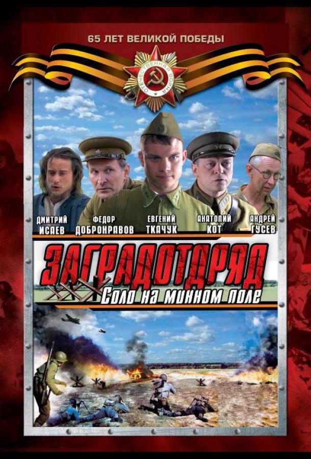 Заградотряд: Соло на минном поле (2009)