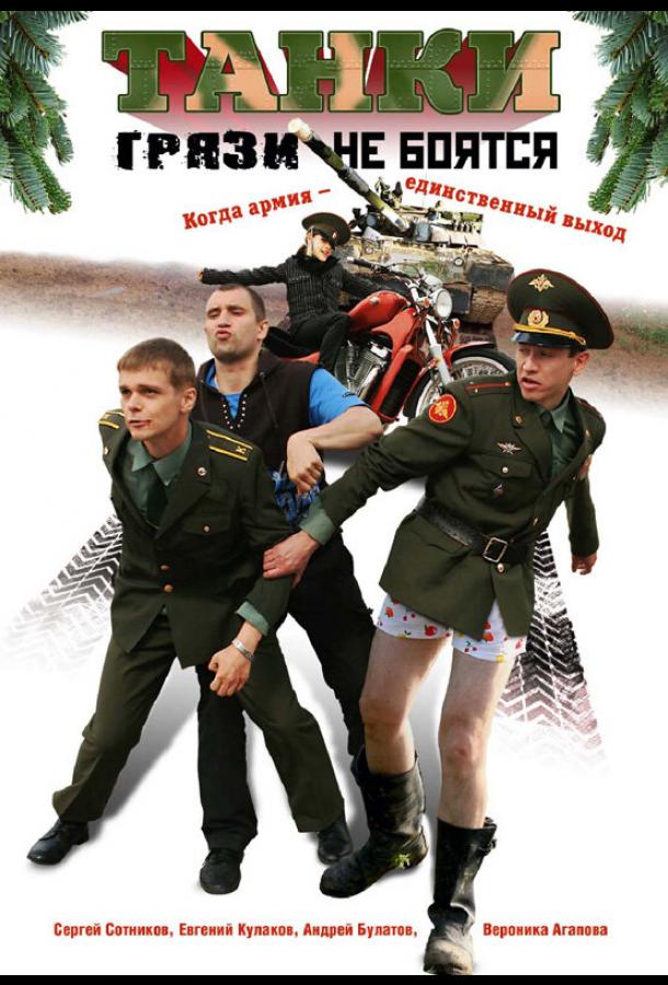 Танки грязи не боятся (2008)