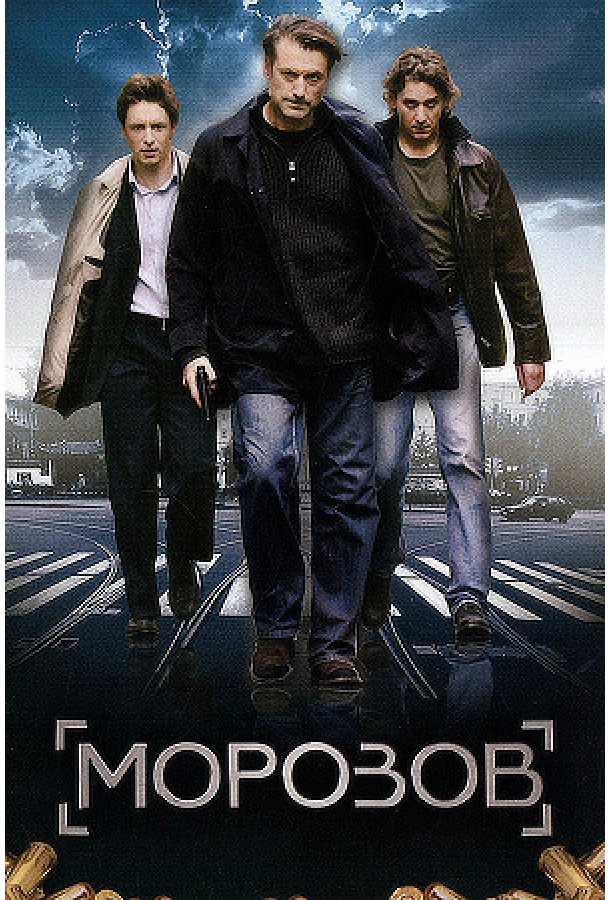 Морозов (2007)