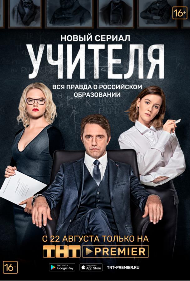 Учителя (2018)