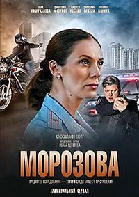 Морозова (2017)