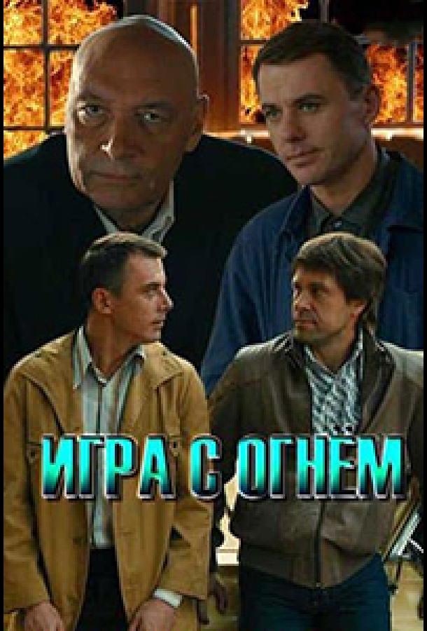 Игра с огнём (2021)