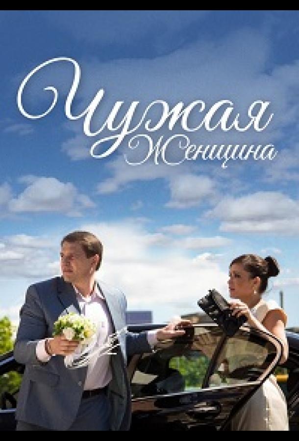 Чужая женщина (2013)