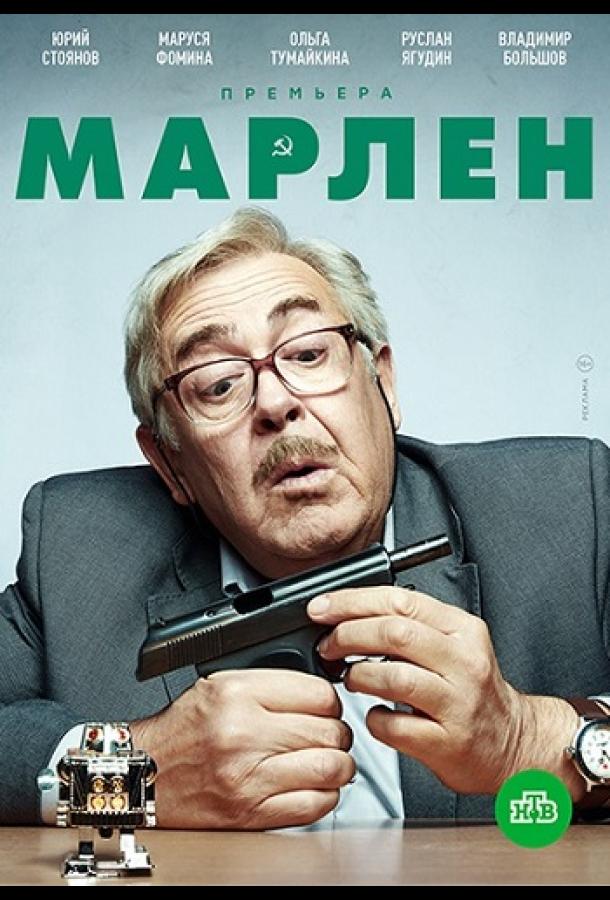 Марлен (2020)