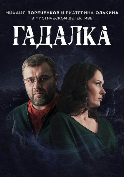 Гадалка (2018)