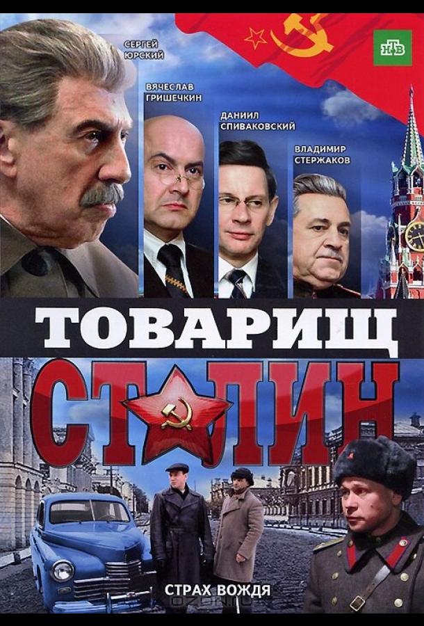 Товарищ Сталин (2011)