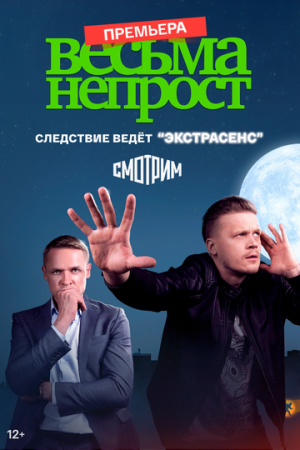 Весьма непрост (2022)