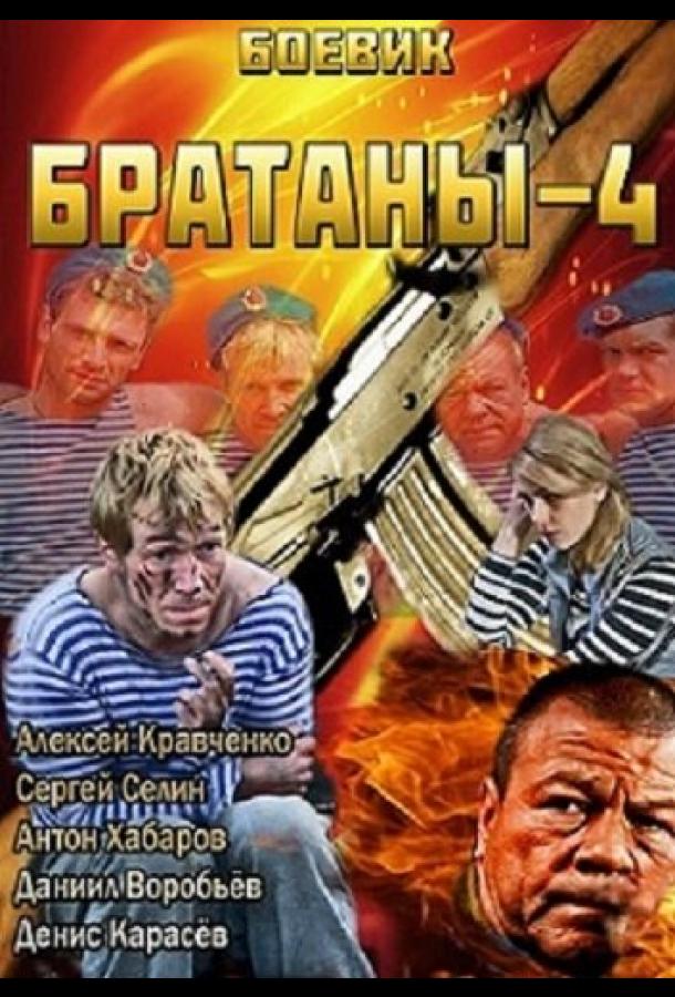 Братаны 4 (2013)