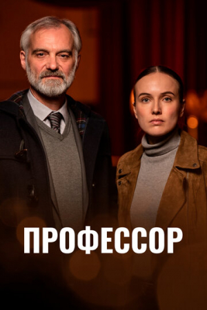 Профессор (2023)