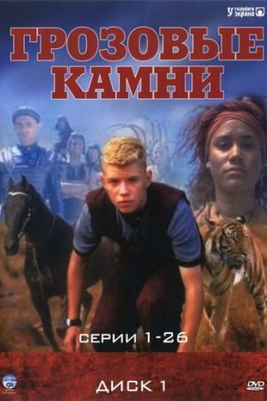 Грозовые камни (1999)