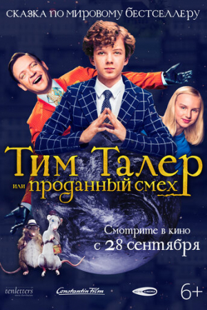 Тим Талер, или Проданный смех (2016)