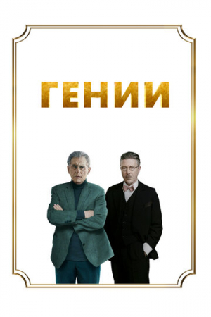 Гении (2023)