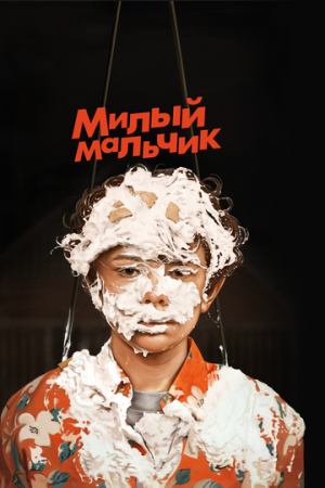 Милый мальчик (2019)