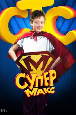 Супер Макс (2013)