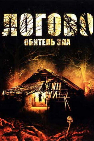 Логово: Обитель зла (2008)