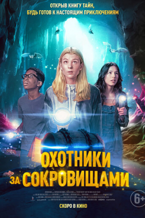 Охотники за сокровищами (2024)