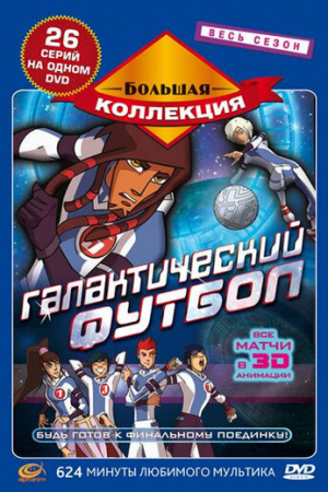 Галактический футбол (2006)