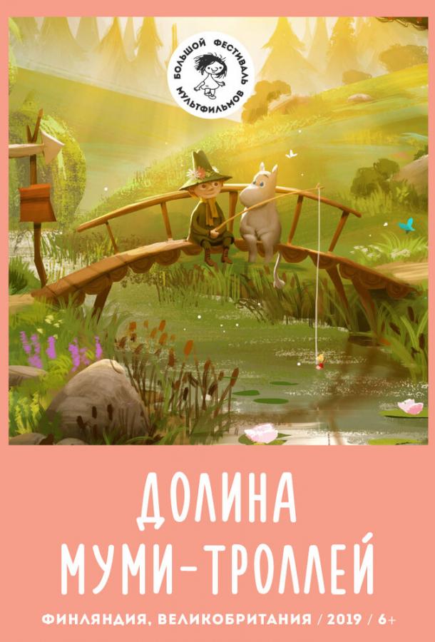 Долина муми-троллей (2019)