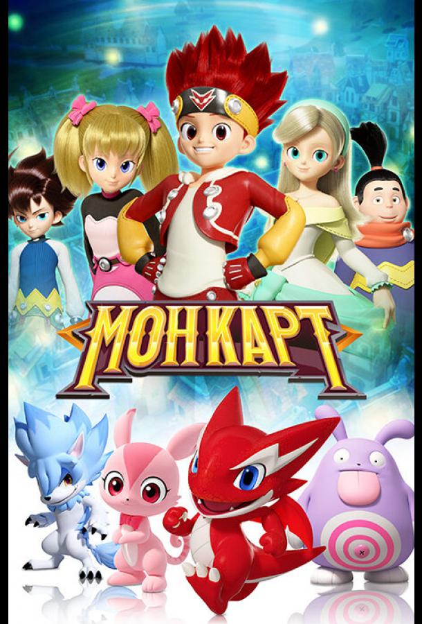 Монкарт (2017)