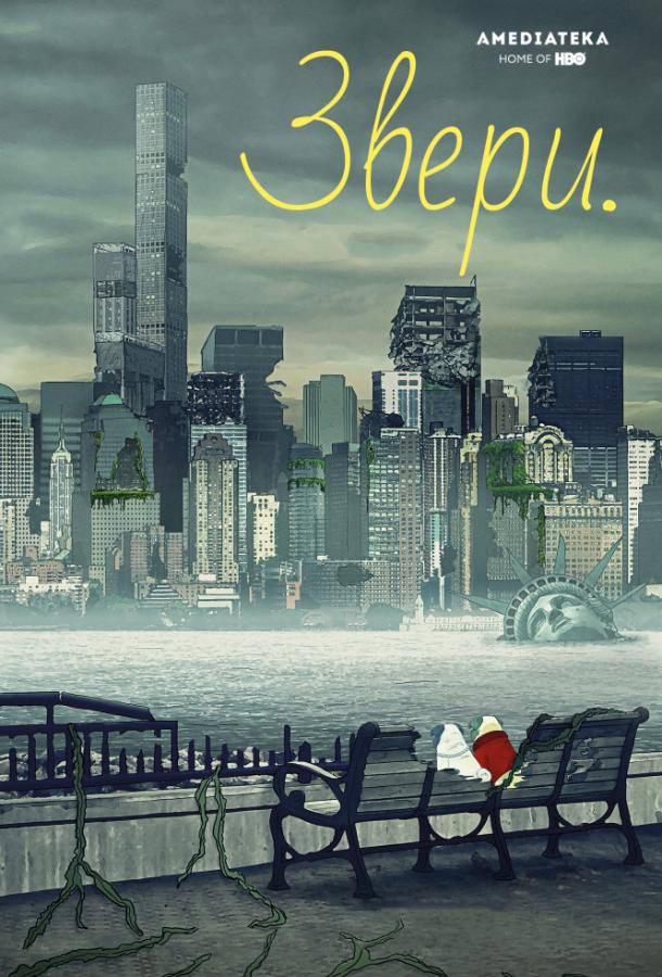 Звери / Животные (2016)