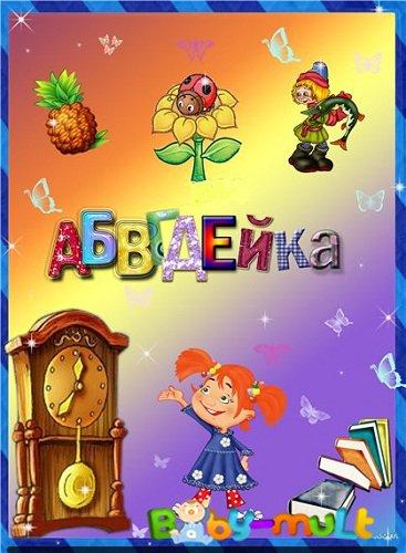 АБВГДейка (2008)