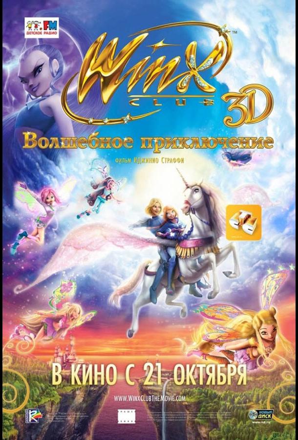 Winx Club: Волшебное приключение (2010)