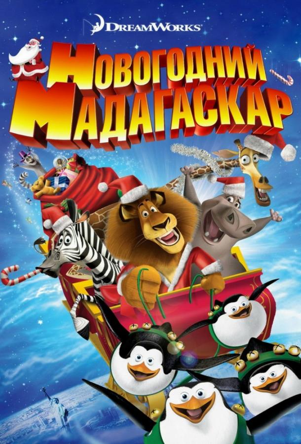 Весёлого Мадагаскара! / Рождественский Мадагаскар (2009)