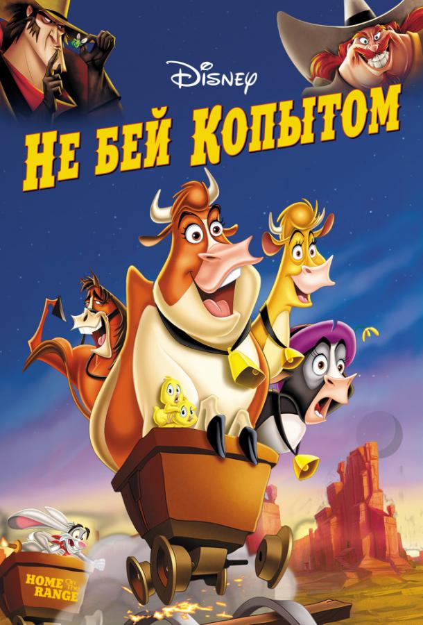 Не бей копытом (2004)