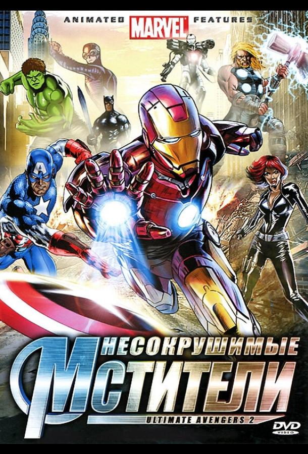 Несокрушимые мстители (2006)