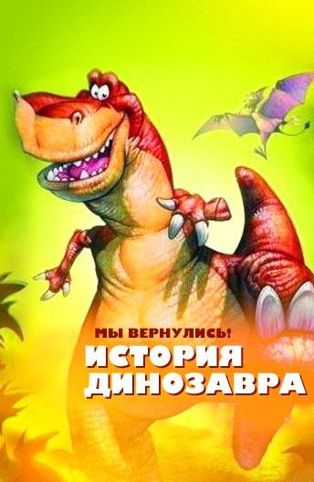 Мы вернулись! История динозавра (1993)