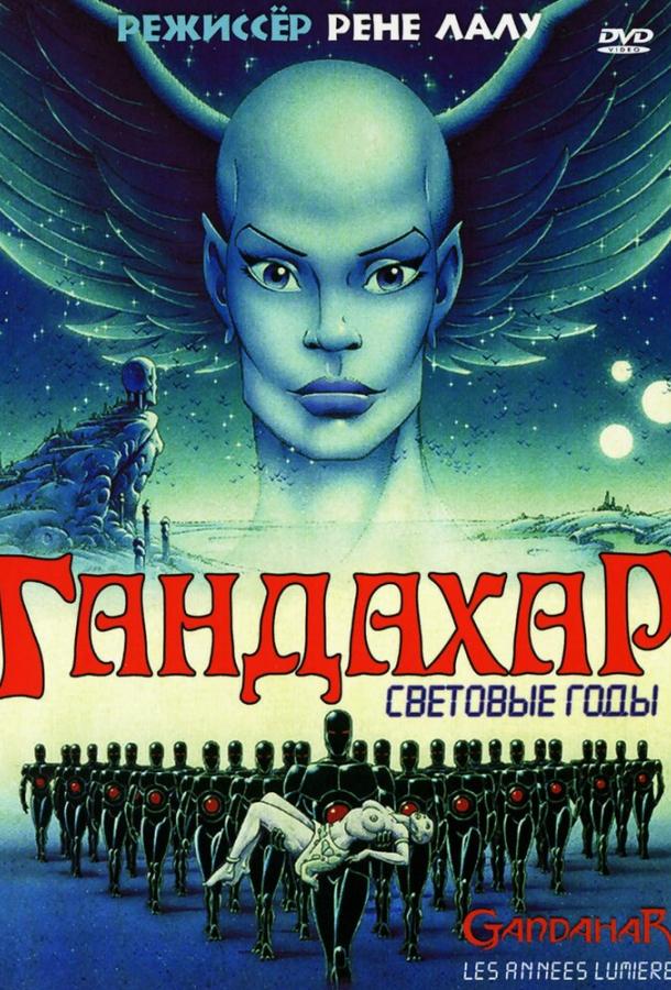 Гандахар. Световые годы (1987)