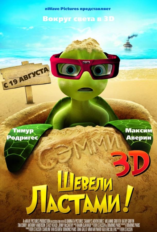 Шевели ластами! (2010)