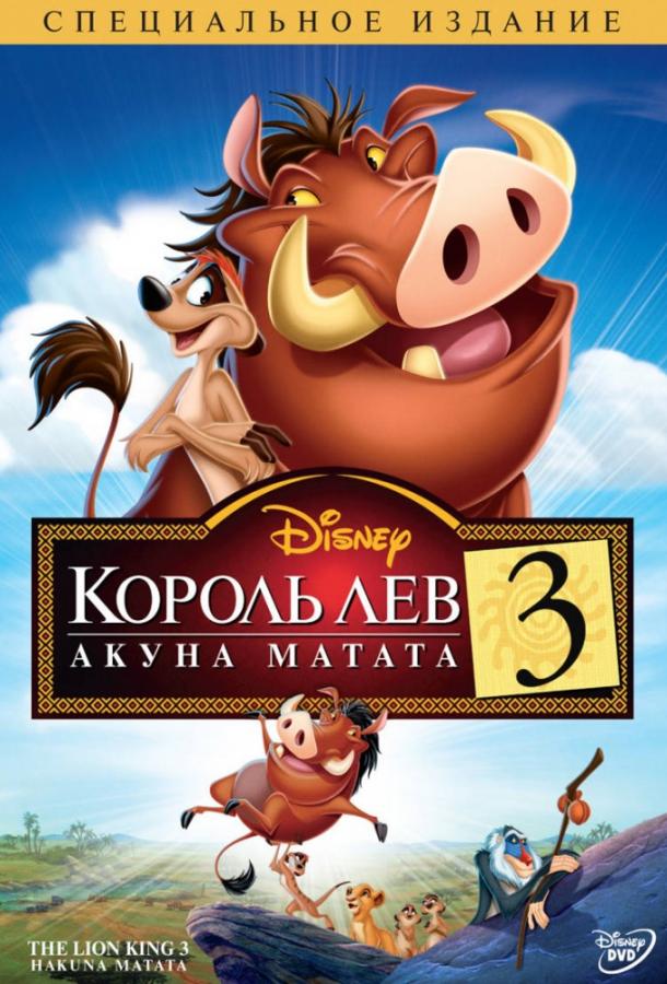 Король Лев 3: Хакуна матата (2004)