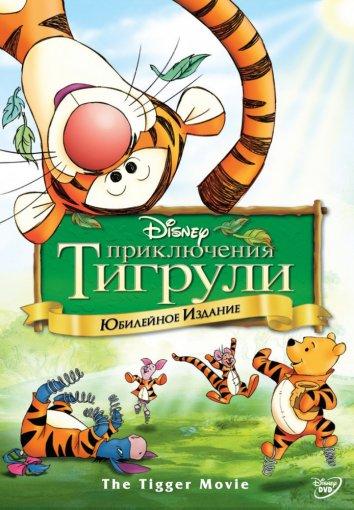 Приключения Тигрули (2000)